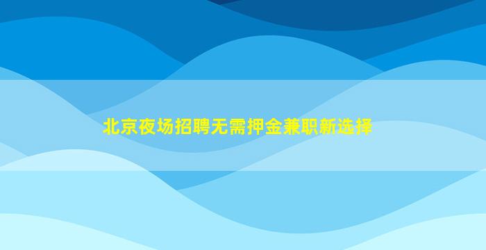 辽源夜总会招聘