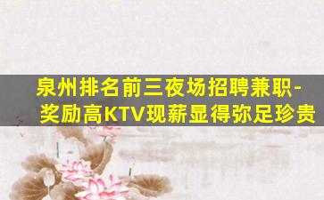 龙岩KTV招聘